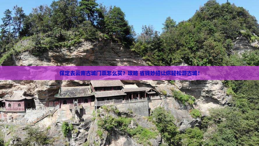 保定去云南古城门票