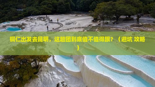 铜仁到云南昆明大型旅游团