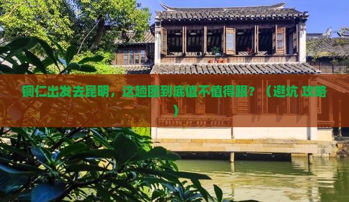 铜仁到云南昆明大型旅游团