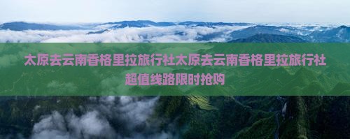 太原去云南香格里拉旅行社