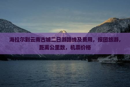 海拉尔到云南古城二日游