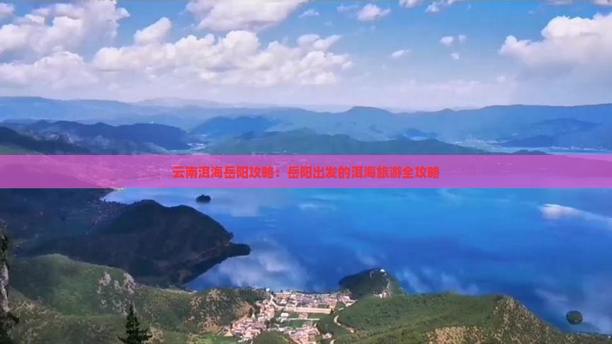 岳阳去云南洱海攻略