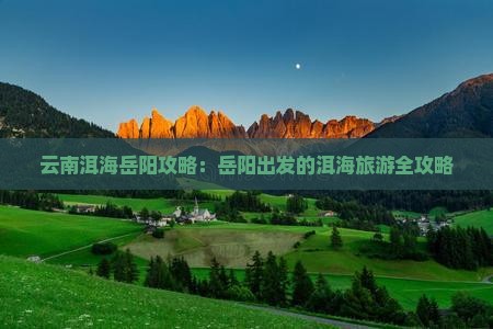 岳阳去云南洱海攻略