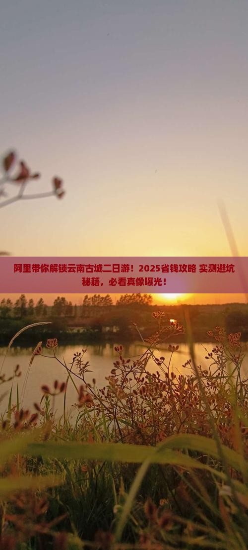 阿里到云南古城二日游