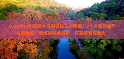 中山到云南昆明六日游