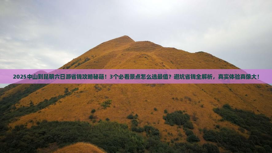 中山到云南昆明六日游