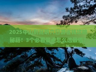 中山到云南昆明六日游