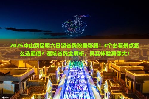 中山到云南昆明六日游