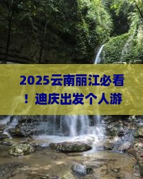 迪庆去云南丽江个人游