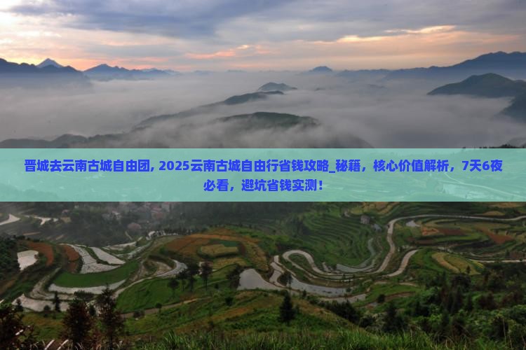 晋城去云南古城自由团