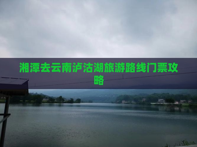 湘潭去云南泸沽湖门票