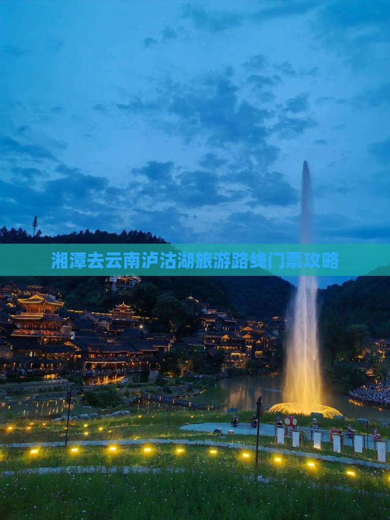 湘潭去云南泸沽湖门票