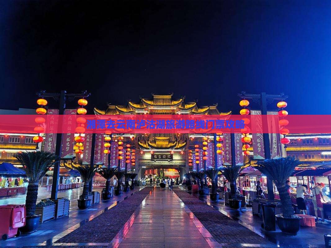 湘潭去云南泸沽湖门票