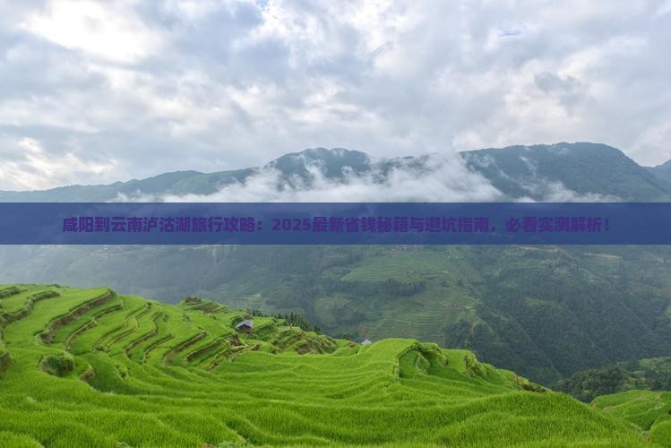 咸阳到云南泸沽湖旅行社