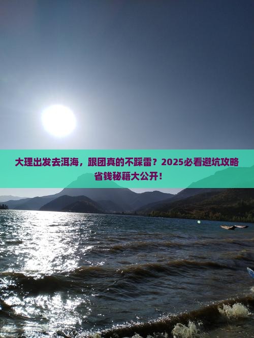 大理去云南洱海大型旅游团