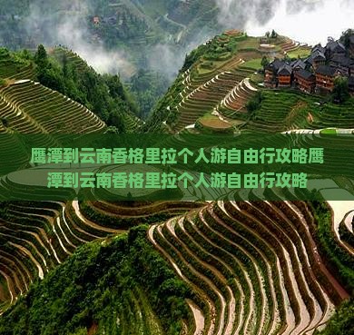 鹰潭到云南香格里拉个人游