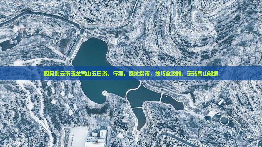 四月到云南玉龙雪山五日游