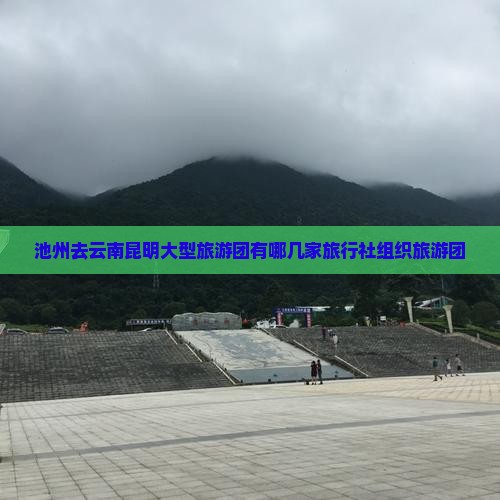 池州去云南昆明大型旅游团