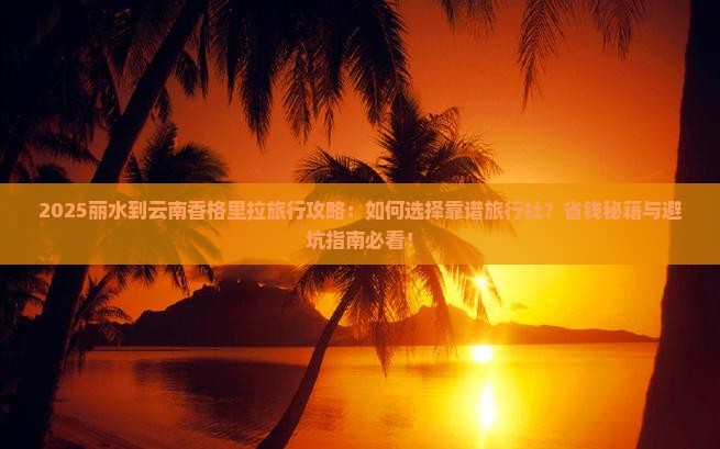 丽水到云南香格里拉旅行社