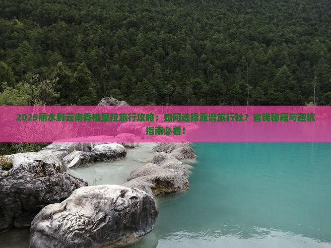 丽水到云南香格里拉旅行社