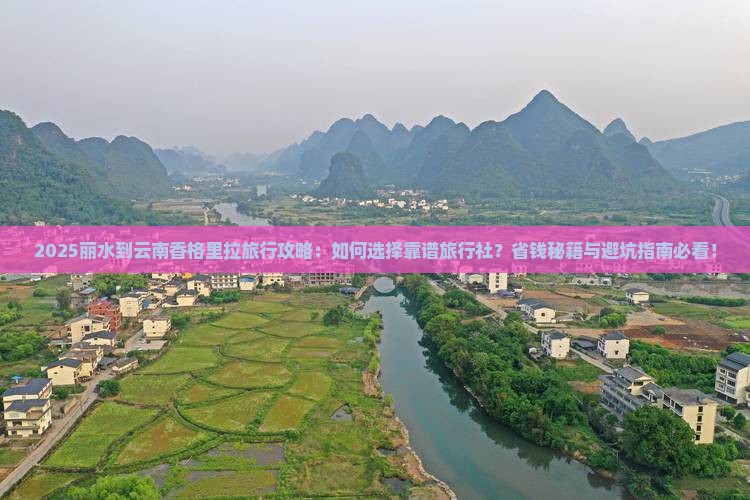 丽水到云南香格里拉旅行社