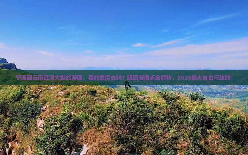 宁波到云南洱海大型旅游团