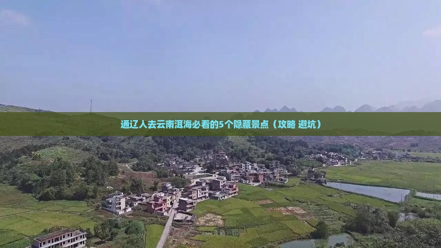 通辽去云南洱海必去地