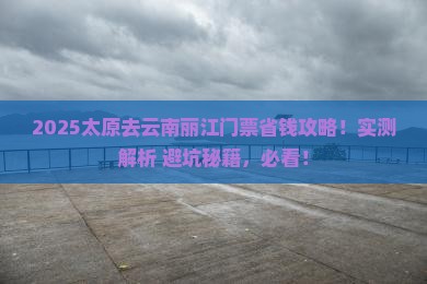 太原去云南丽江门票