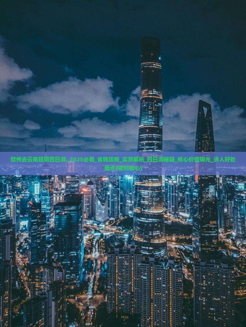 钦州去云南昆明四日游