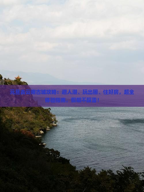 元旦去云南古城攻略