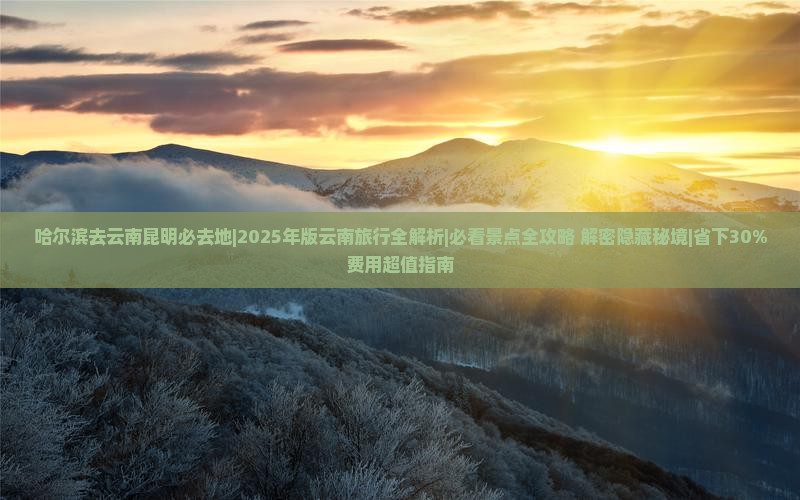 哈尔滨去云南昆明必去地