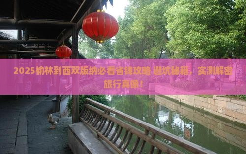 榆林到云南西双版纳攻略