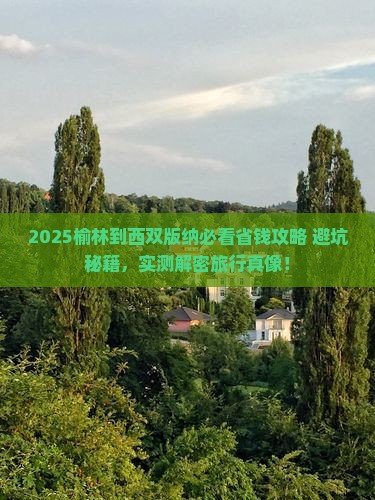 榆林到云南西双版纳攻略