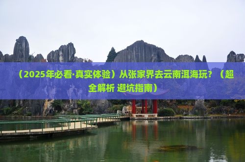 张家界去云南洱海哪里玩