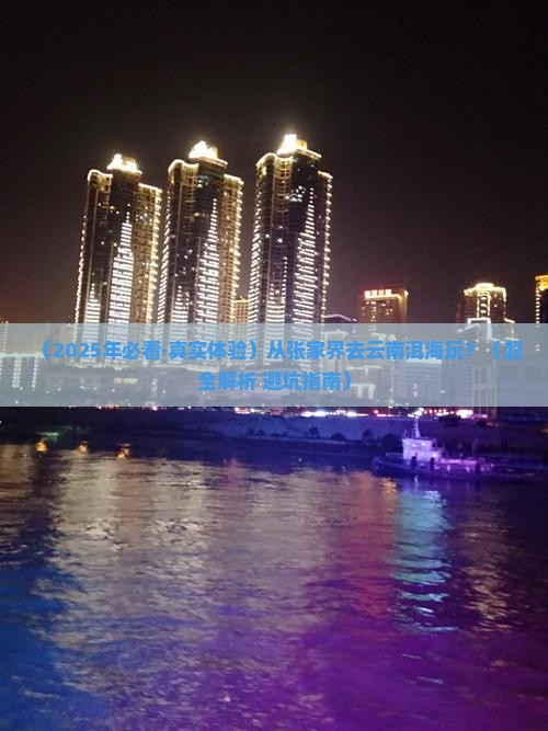 张家界去云南洱海哪里玩