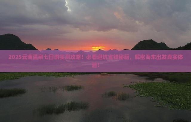 海东去云南温泉七日游