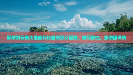 廊坊到云南大理旅行社