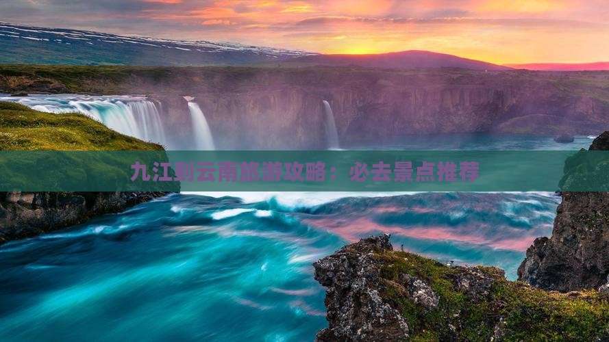 九江去云南必去地