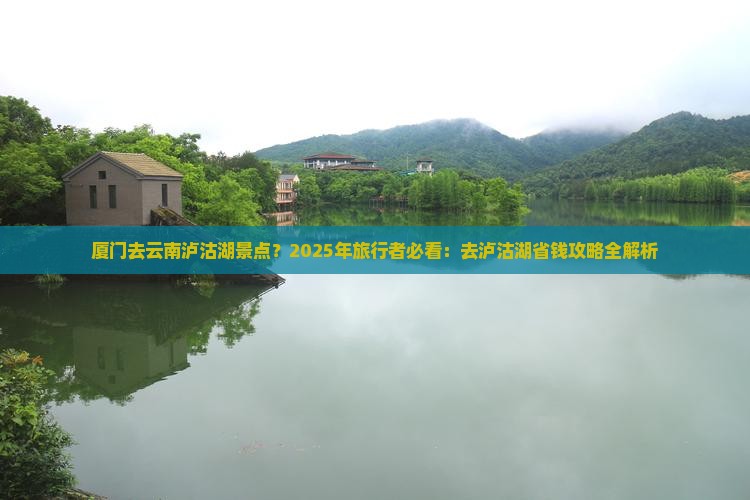 厦门去云南泸沽湖景点