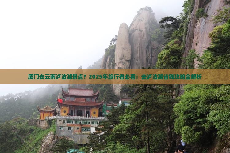 厦门去云南泸沽湖景点