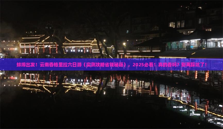 蚌埠去云南香格里拉六日游