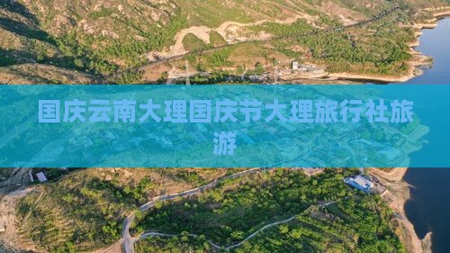 国庆节到云南大理旅行社