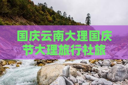国庆节到云南大理旅行社