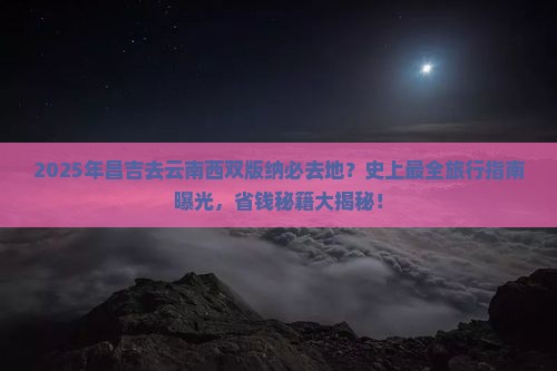 昌吉去云南西双版纳必去地