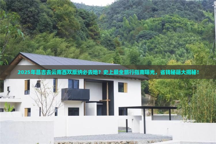 昌吉去云南西双版纳必去地
