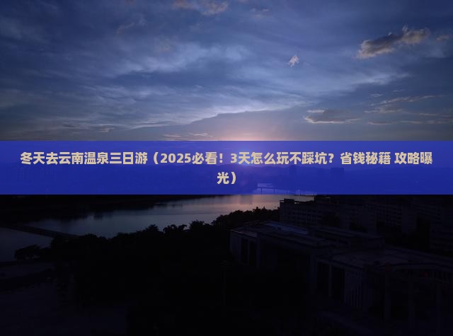 冬天去云南温泉三日游