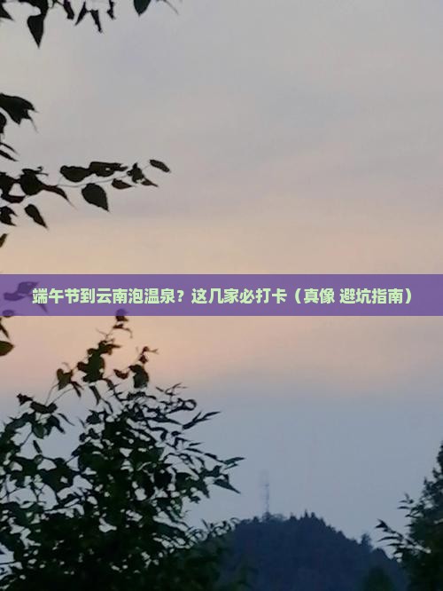 端午节到云南温泉必去地