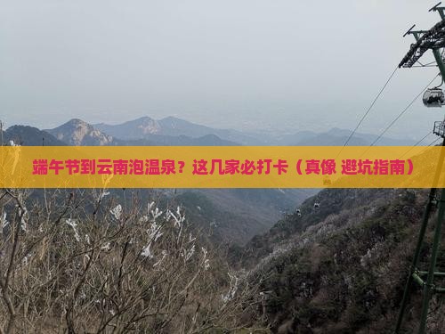 端午节到云南温泉必去地