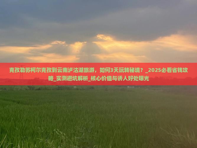 克孜勒苏柯尔克孜到云南泸沽湖旅游