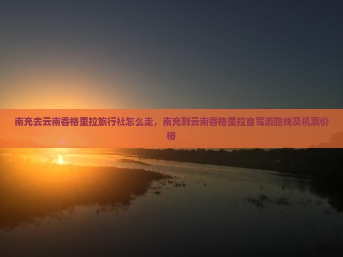 南充去云南香格里拉旅行社
